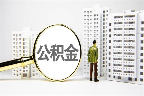 馆陶手头紧怎么提取公积金（馆陶手头紧怎么提取公积金?）