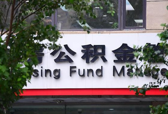 馆陶违规提取公积金处理案例（馆陶违规提取公积金处罚）