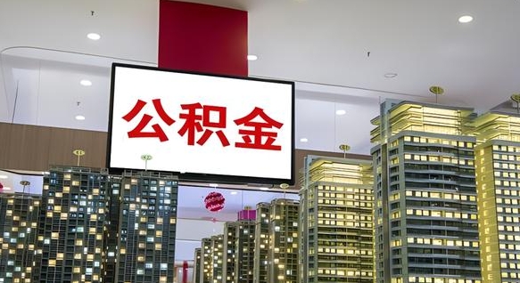 馆陶公积金代取代办（馆陶公积金提取代办一般怎么收费）